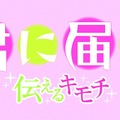 君に届け ～伝えるキモチ～