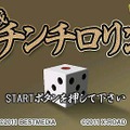 対戦 チンチロリン