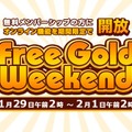 2月の「Deal of the Week」情報＆「Free Gold Weekend」キャンペーンが開始
