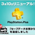 PlayStation Plus、新たに「セーブデータお預かり」サービスを追加