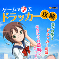 iPhoneゲームでドラッガーを「攻略」せよ	
