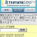 TSUTAYA LOGケータイ版 TSUTAYA LOGケータイ版