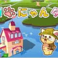 aimaで『釣りにゃんタウン』の提供が始まる