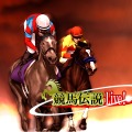 競馬伝説Live!