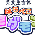 美食生命体 はらぺこモグモン