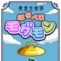 美食生命体 はらぺこモグモン