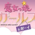 魔女っ娘ガールズ＆ボーイ