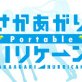『さかあがりハリケーン Portable』原作主題歌版のオープニングムービーが公開
