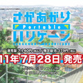 『さかあがりハリケーン Portable』8週連続ムービー公開！ 第1弾はゲーム紹介ムービー（ゆかりバージョン） 