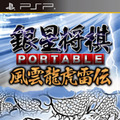 銀星将棋 PORTABLE 風雲龍虎雷伝
