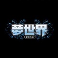 夢世界-武林外伝-