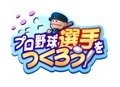 プロ野球選手をつくろう！