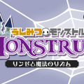 うしみつモンストルオ リンゼと魔法のリズム