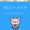 カロリーメイド