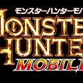 モンスターハンターモバイル