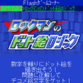 ロックマンのドット絵ロジック