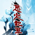 iOS版『忌火起草』が期間限定で半額セール
