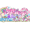 着せ替え＆リズムゲーム『ジュエルペット 魔法でおしゃれにダンス☆デコ～！』