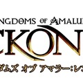 『キングダムズ オブ アマラー:レコニング』同梱されるダウンロードコンテンツが明らかに