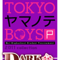 『TOKYOヤマノテBOYS Portable』シリーズ3部作が3ヶ月連続発売