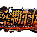 超有名な古今東西の英雄を指揮できるオンラインシミュレーションゲーム『時空覇王伝』 