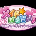 『メイド☆ぱらだいす ～目指せ！メイドナンバーワン！～』配信1周年記念セール開催