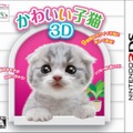 かわいい子猫３Ｄ