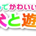 村で動物たちとの生活を満喫『オシャレでかわいい 子犬と遊ぼ！-海編-』12月20日発売
