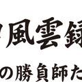 パチプロ風雲録・花 孤島の勝負師たち