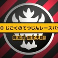 「じごくのてつじんレースパック」