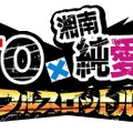 人気コミック「GTO」「湘南純愛組！」初のソーシャルゲーム『GTO × 湘南純愛組！ -フルスロットル-』今冬登場