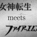 真・女神転生 meets ファイアーエムブレム