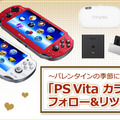 バレンタイン限定！TwitterでPS Vitaのセットが当たるキャンペーンを開始