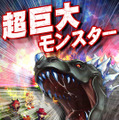 100万人以上が遊んでいるリアルタイム型レイドバトル『狩りともSP』正式サービス開始