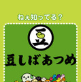 ねえ知ってる？「豆しば」を育てて集める育成ゲーム『豆しばあつめ』が出たんだって