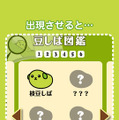 ねえ知ってる？「豆しば」を育てて集める育成ゲーム『豆しばあつめ』が出たんだって