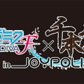 「初音ミク -Project DIVA-F×千本桜 in JOYPOLIS」お台場で本日よりスタート