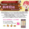 あなたが考えた料理がゲーム中に登場!?『ときめきレストラン』ユーザー参加型「Twitter料理投稿キャンペーン」開始