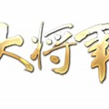 大作三国志SLG『大将軍』が日本上陸、2013年春サービス開始