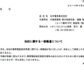 東京証券取引所のTDnet（適時開示情報伝達システム）で公開されたコメント