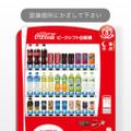 コカ・コーラ、世界初のAR対応自動販売機を本格始動 ― 開発はAR三兄弟