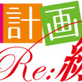 あの傑作ADVが装い新たにPS3で蘇る『家族計画 Re：紡ぐ糸』発売決定