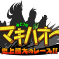 うんこたれ蔵、まさかの新作ゲーム『みどりのマキバオー 史上最大のレース!!』5月下旬配信