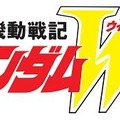 「新機動戦記ガンダムW」　(c)創通・サンライズ