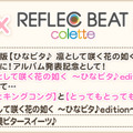 町興し架空ガールズバンド「ひなビタ♪」、音楽ゲームREFLEC BEATでキャンペーン♪