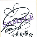 サイン色紙：千景紗菜/佐藤利奈さん