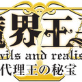『魔界王子 devils and realist 代理王の秘宝』
