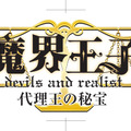 『魔界王子 devils and realist 代理王の秘宝』ロゴ