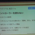 【CEDEC 2013】リハビリ用ゲーム『リハビリウム起立くん』から見た、介護施設へのゲーム導入とその可能性