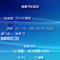 ワンセグの予約録画は8件まで PSPシステムアップデート